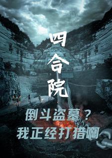 四合院倒斗盗墓我正经打猎啊笔趣阁 四合院倒斗盗墓我正经打猎啊笔趣阁