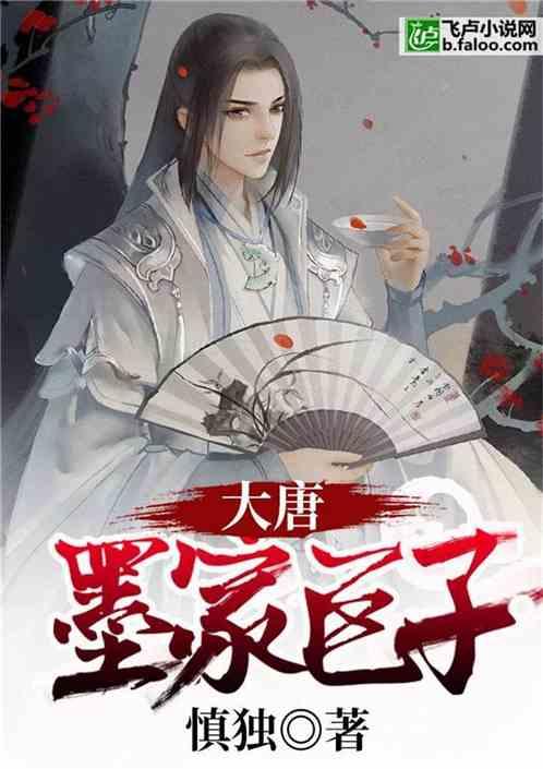 大唐墨家巨子全文.txt 大唐墨家巨子全文.txt