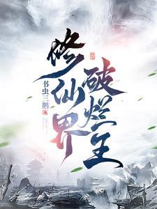 修仙界破烂王李卓阳免费阅读 修仙界破烂王李卓阳免费阅读