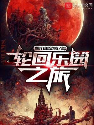 轮回乐园之旅免费阅读 轮回乐园之旅免费阅读