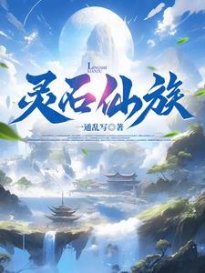 家族修仙我为镇族灵石 家族修仙我为镇族灵石