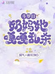 斗罗之神级奶妈 斗罗之神级奶妈
