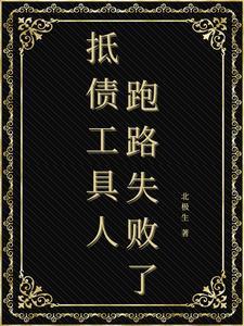被迫成为偏执领主的娇弱伴侣漫画 被迫成为偏执领主的娇弱伴侣漫画