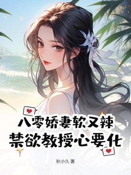 八零娇软小甜妻 八零娇软小甜妻