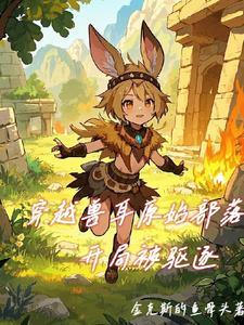 开局被驱逐在线观看 开局被驱逐在线观看