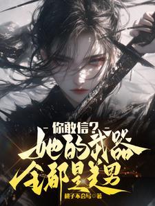 武器全是美少女这谁顶得住啊 武器全是美少女这谁顶得住啊