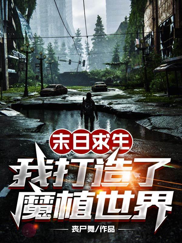 末日求生我打造了魔植世界 末日求生我打造了魔植世界