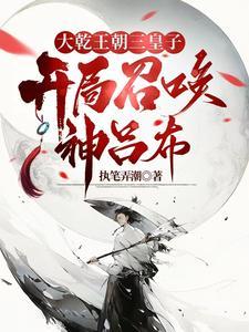 异世争霸从皇子到千古一帝1320 异世争霸从皇子到千古一帝1320