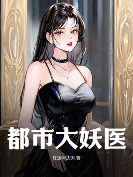 叶楚都市大妖医 叶楚都市大妖医