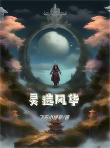 风华师尊 九灵 风华师尊 九灵
