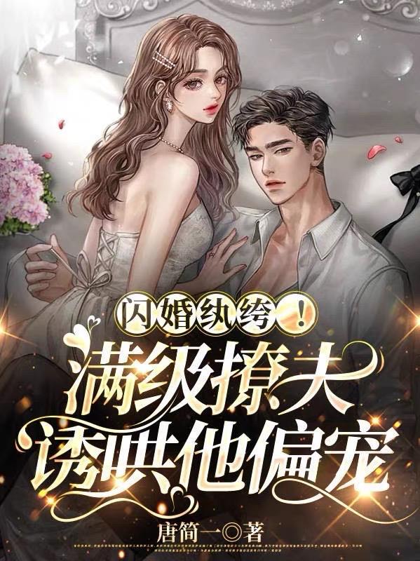 闪婚 全文阅读 闪婚 全文阅读