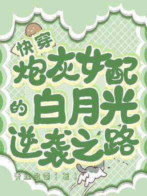 炮灰女配的坎坷路 炮灰女配的坎坷路