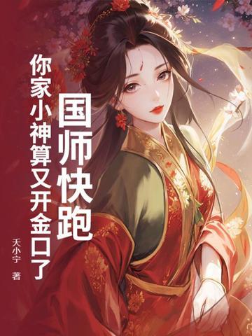 国师快到碗里来 国师快到碗里来