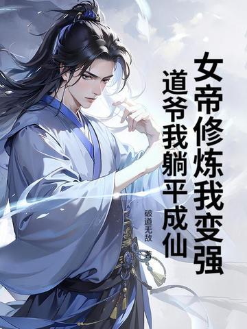 女帝修炼攻略 女帝修炼攻略
