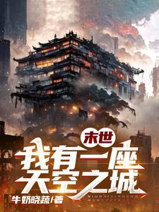 末世之我有一座末日城 末世之我有一座末日城