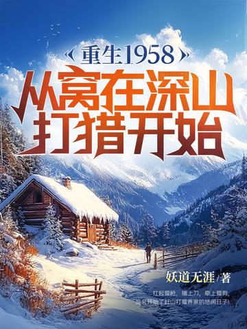 重生1958从窝在深山打猎开始动画 重生1958从窝在深山打猎开始动画