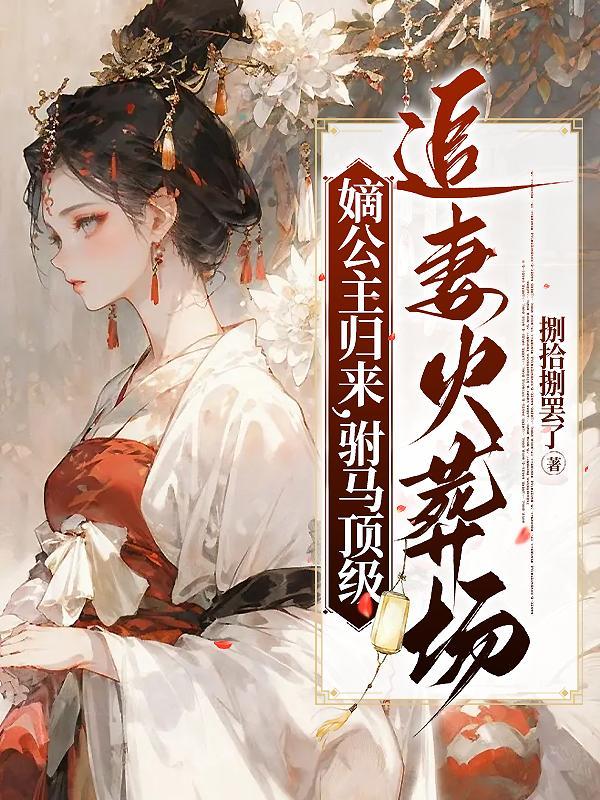 嫡公主叫什么 嫡公主叫什么