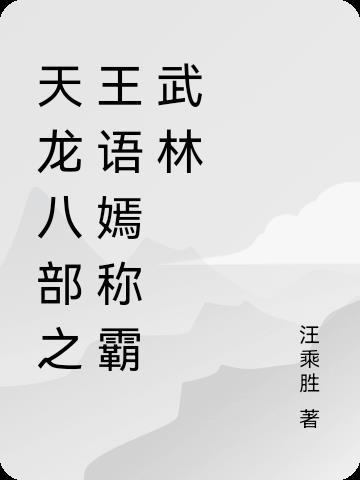 天龙八部的王语嫣的描述 天龙八部的王语嫣的描述