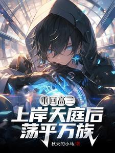 高武神话融合一眼一灯镇万族 高武神话融合一眼一灯镇万族