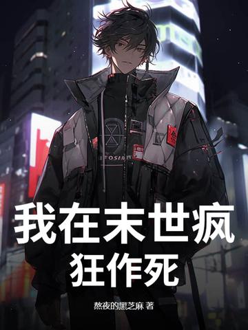 我在末世无恶不作奇幻网 我在末世无恶不作奇幻网