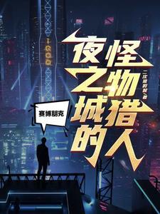 赛博朋克2077再见 赛博朋克2077再见