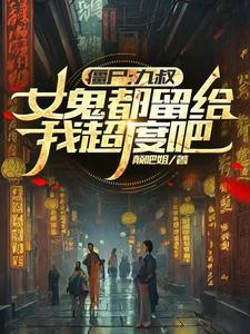 九叔僵尸片大全2018 九叔僵尸片大全2018