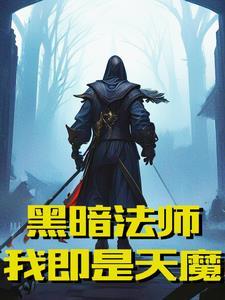 吞噬黑暗力量 吞噬黑暗力量