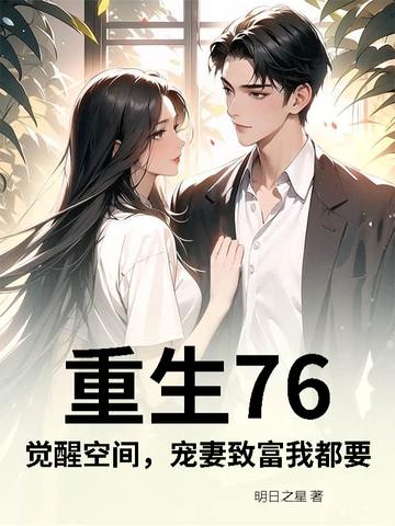 重生76觉醒空间宠妻致富我都要 笔趣阁 重生76觉醒空间宠妻致富我都要 笔趣阁