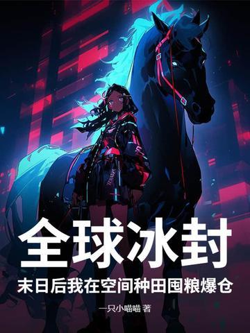 全球冰封末日后我在空间种田囤粮爆仓 一只小喵喵 全球冰封末日后我在空间种田囤粮爆仓 一只小喵喵