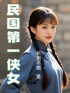 民国第一侠女免费阅读全文 民国第一侠女免费阅读全文