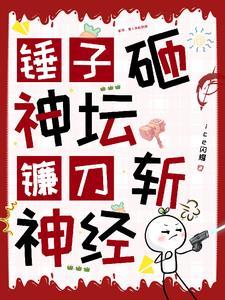 镰刀锤子驱魔出自哪里 镰刀锤子驱魔出自哪里