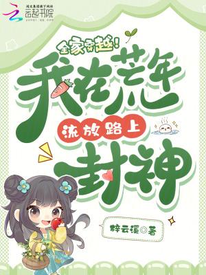 全家穿越逃荒的 全家穿越逃荒的