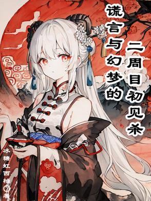 谎言游戏二周目真结局是什么 谎言游戏二周目真结局是什么