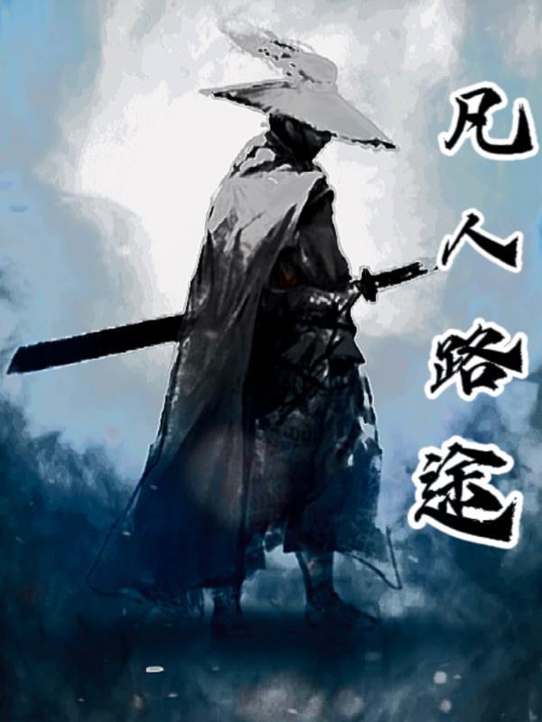 凡人修仙路百科 凡人修仙路百科