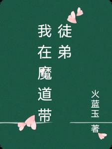 我在魔教修炼魔佛 我在魔教修炼魔佛