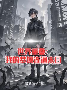 世界重来 世界重来