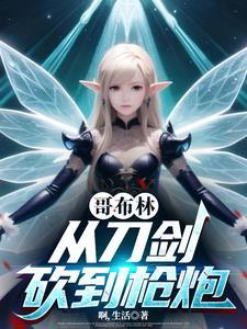 从哥布林世界开始 从哥布林世界开始