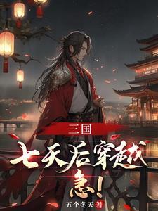 三国之大汉崛起全文阅读 三国之大汉崛起全文阅读