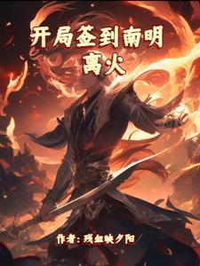 开局签到系统 开局签到系统