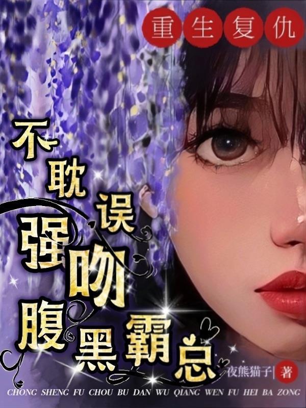重生复仇甜文现言 重生复仇甜文现言