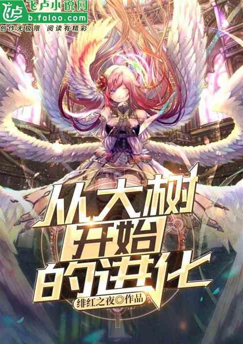 神话纪元神树临世(从大树开始的进化) 书评 神话纪元神树临世(从大树开始的进化) 书评