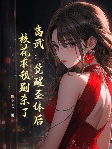 高武觉醒圣体后 高武觉醒圣体后