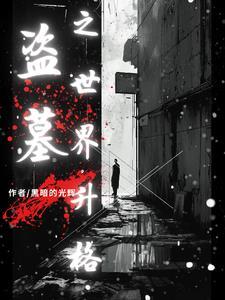 喜欢盗墓笔记的粉丝叫什么 喜欢盗墓笔记的粉丝叫什么