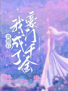 离婚后我成了豪门圈团宠 离婚后我成了豪门圈团宠