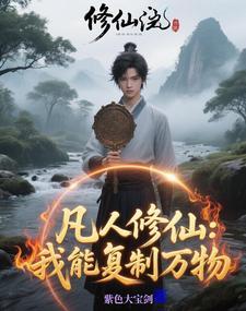修仙有道 修仙有道