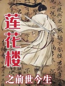 莲花楼之前世今生gl 莲花楼之前世今生gl