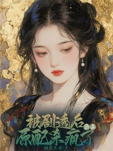 资本家真千金觉醒 资本家真千金觉醒