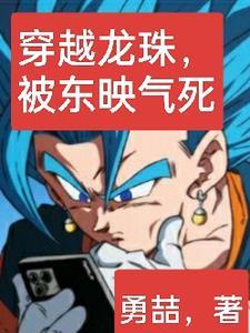 穿越龙珠被东映气死 穿越龙珠被东映气死