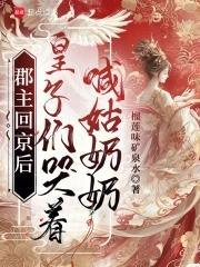 皇子们哭着喊姑奶奶短剧 皇子们哭着喊姑奶奶短剧