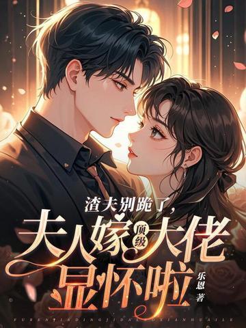 夫人嫁顶级大佬显怀啦温颂 夫人嫁顶级大佬显怀啦温颂